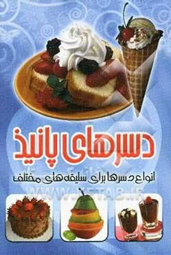 دسرهای پانیذ