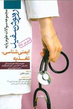 علوم تغذیه و ایمنی‌شناسی شهریور 1395 همراه با پاسخ‌های تشریحی