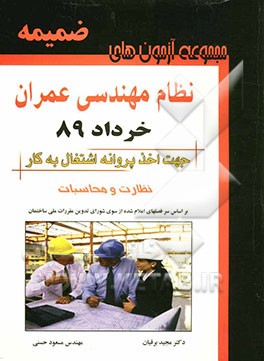 مجموعه آزمونهای نظام مهندسی رشته عمران: محاسبات - نظارت خرداد 89