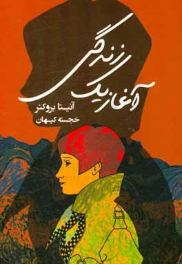 آغاز یک زندگی