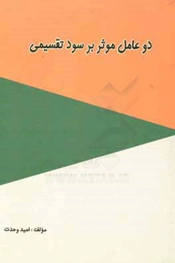 دو عامل موثر بر سود تقسیمی