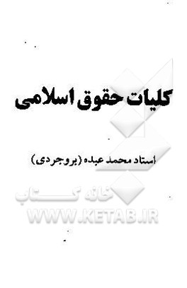 کلیات حقوق اسلامی