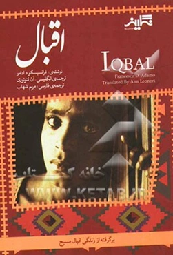 اقبال: برگرفته از زندگی اقبال مسیح