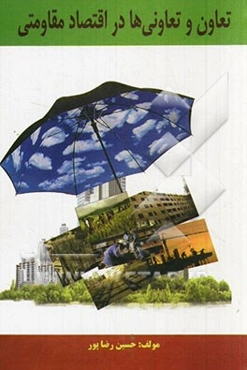 تعاون و تعاونی‌ها در اقتصاد مقاومتی