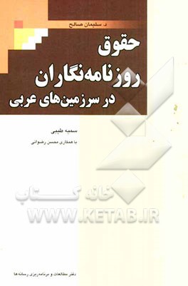 حقوق روزنامه‌نگاران در سرزمین‌های عربی