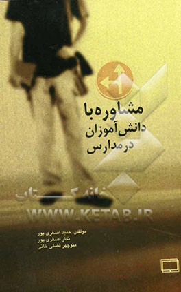 مشاوره با دانش آموزان در مدارس (مهارت‌ها و کاربردها برای معلمان