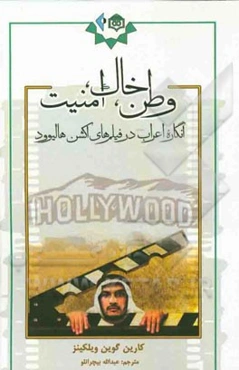 وطن، خاک، امنیت: انگاره اعراب در فیلم‌های اکشن هالیوود