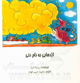 اژدهایی به نام دنی