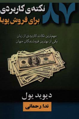 87 نکته‌ی کاربردی برای فروش: نکات عملی امتحان شده در طول زمان از زبان یکی از بهترین فروشندگان جهان