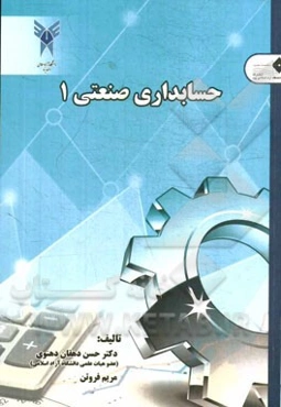 حسابداری صنعتی 1