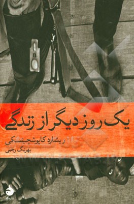 یک روز دیگر از زندگی