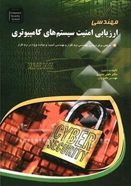 مهندسی ارزیابی امنیت سیستم‌های کامپیوتری