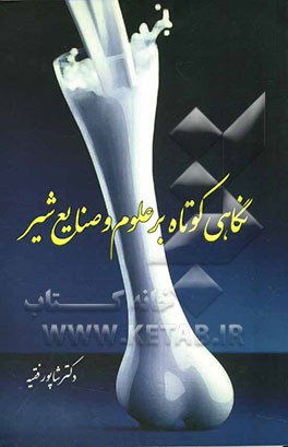 نگاهی کوتاه بر علوم و صنایع شیر