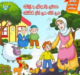 حسنی باهوش و زرنگ می‌کنه هی کار قشنگ (دو داستان در یک کتاب)