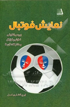 نمایش فوتبال (بررسی تطبیقی نمایش و فوتبال و مشترکات آن‌ها)