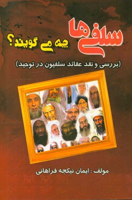 سلفی‌ها چه می‌گویند؟ بررسی و نقد دقیق دیدگاه‌های سلفیون در توحید
