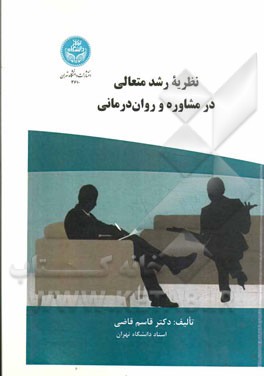 نظریه رشد متعالی Transcendental growth در مشاوره و روان‌درمانی