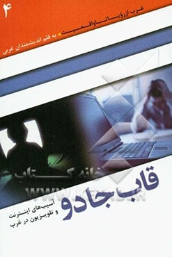 قاب جادو: آسیب‌های اینترنت و تلویزیون در غرب