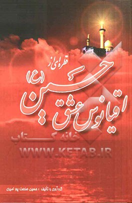 قطره‌ای از اقیانوس عشق حسین (ع