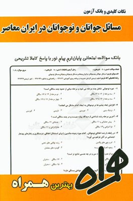 نکات کلیدی و بانک آزمون مسائل جوانان و نوجوانان در ایران معاصر