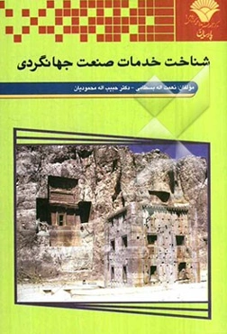 شناخت خدمات صنعت جهانگردی