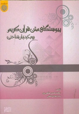 پیوستگی متن قرآن کریم (رویکرد زبان‌شناختی)