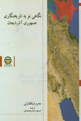 نگاهی نو به تاریخ‌نگاری جمهوری آذربایجان