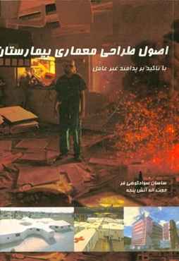 اصول طراحی معماری بیمارستان با تاکید بر پدافند غیرعامل