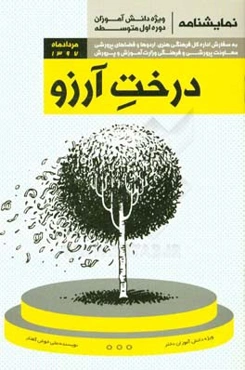 درخت آرزو