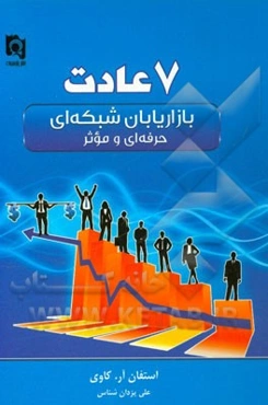 هفت عادت بازاریابان شبکه‌ای حرفه‌ای و موثر