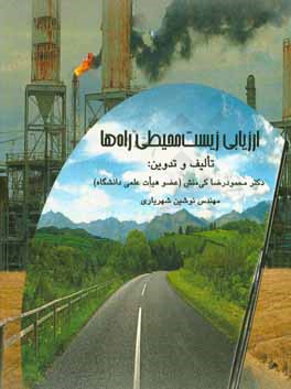 ارزیابی زیست‌محیطی راه‌ها