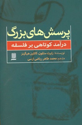 پرسش‌های بزرگ درآمد کوتاهی بر فلسفه