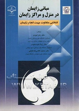 مبانی زایمان در منزل و مراکز زایمانی: انتخابی متفاوت جهت انجام زایمان: داستان‌ها و مفاهیم