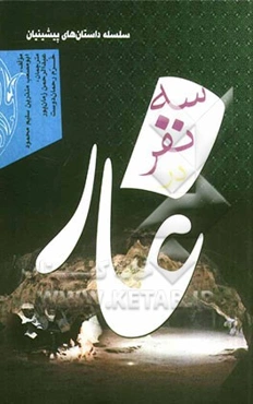 سه نفر در غار