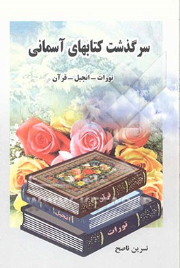 سرگذشت کتاب‌های آسمانی "تورات - انجیل - قرآن