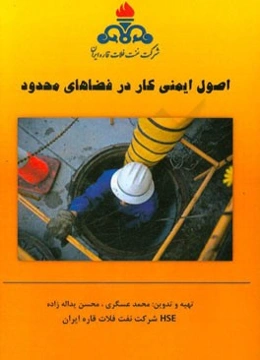 اصول ایمنی کار در فضاهای محدود