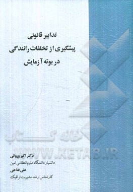 تدابیر قانونی پیشگیری از تخلفات رانندگی در بوته آزمایش