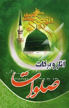 آثار و برکات صلوات