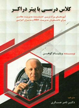 کلاس درسی با پیتر دراکر آموزه‌هایی از بزرگترین ویلیام کوهن