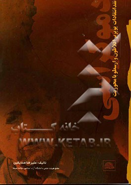 نقد انتقادات پوپر بر افلاطون و ارسطو (با محوریت دموکراسی