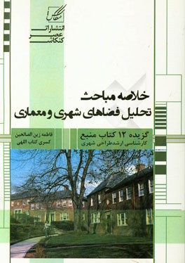 خلاصه مباحث تحلیل فضاهای شهری گزیده 12 کتاب منبع (از منابع آزمون کارشناسی ارشد طراحی شهری) با تست‌های طبقه‌بندی شده