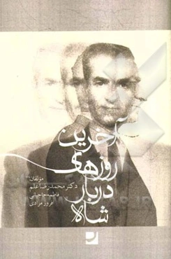 آخرین روزهای دربار شاه