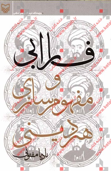 فارابی و مفهوم‌سازی هنر دینی