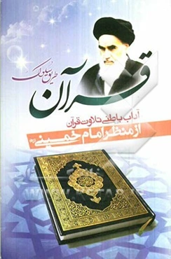 قرآن طریق سلوک: درآمدی بر آداب باطنی تلاوت قرآن از منظر امام خمینی (ره)