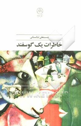 خاطرات یک گوسفند