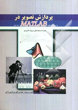 پردازش تصویر در MATLAB