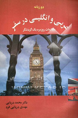 دو زبانه عربی و انگلیسی در سفر: مکالمات روزمره یک گردشگر