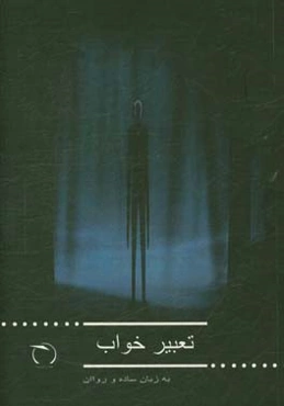 تعبیر خواب به زبان ساده و روان