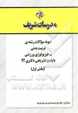 نمونه سوالات رشته‌ی تربیت بدنی فیزیولوژی ورزشی با پاسخ تشریحی دکتری 92 (بخش اول)