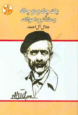 یک چاه و دو چاله و مثلا شرح احوالات